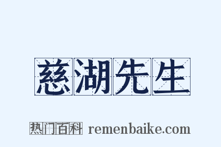 慈湖先生是什么意思的图片